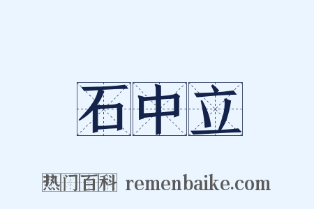 石中立是什么意思的图片